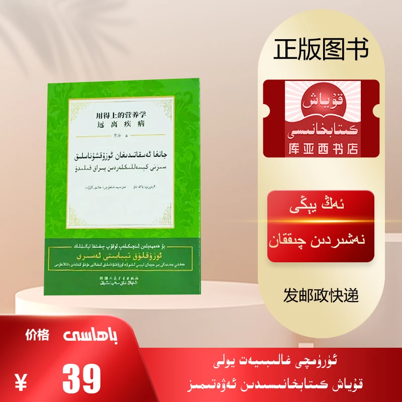 用得上的营养学：远离疾病（维吾尔文）