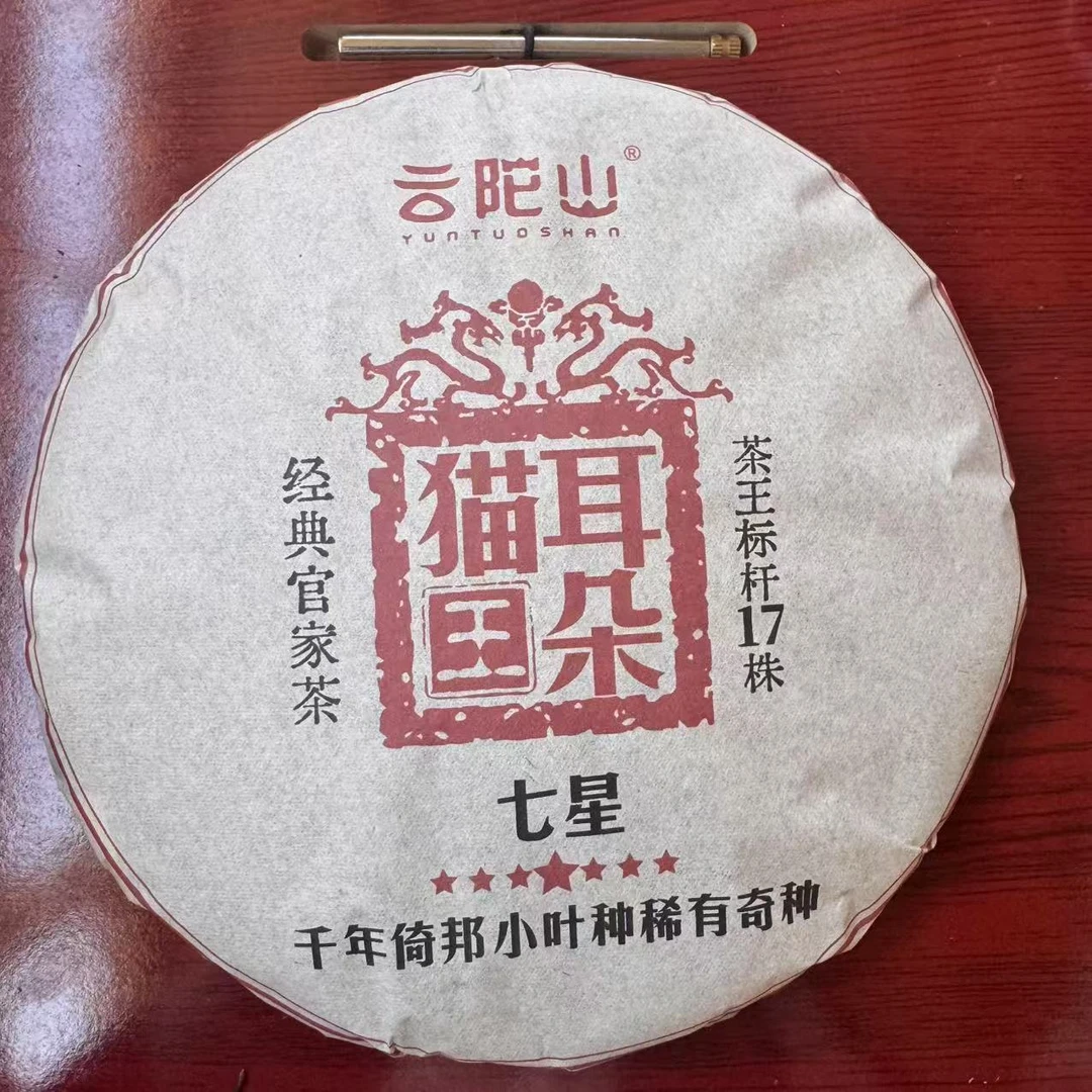 云陀山七星猫耳朵王古树普洱茶357g/饼 生普（1月22日）