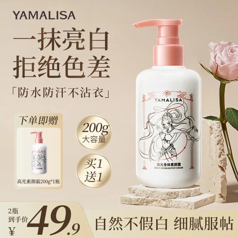 【买1送1】亚玛莉莎白松露高光素颜霜身体乳防水防汗不假白持久提亮