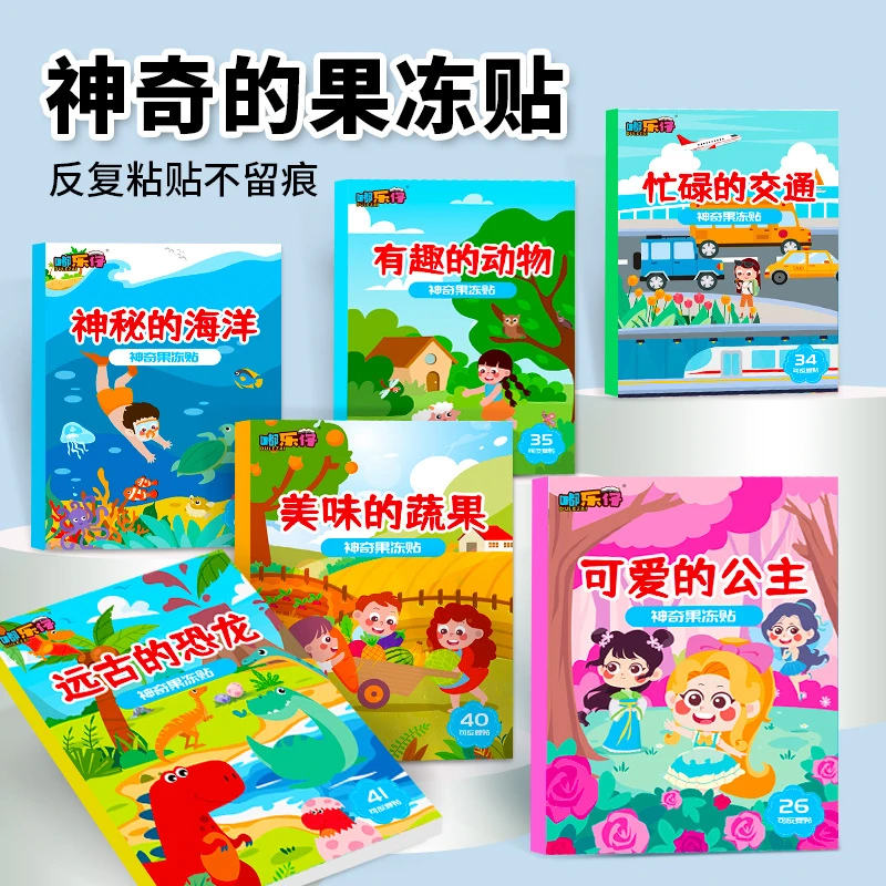 儿童果冻贴纸书3-6岁宝宝卡通动反复粘贴物贴纸儿童益智贴画
