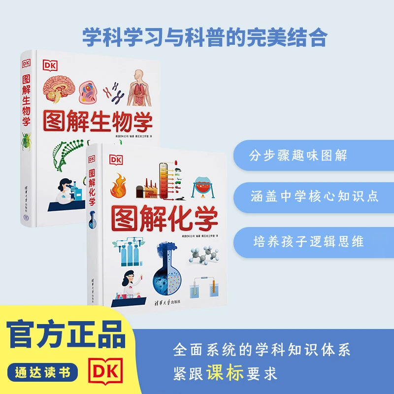 【暑假小初衔接必备】DK图解化学+图解生物学 图解思维 形象记忆