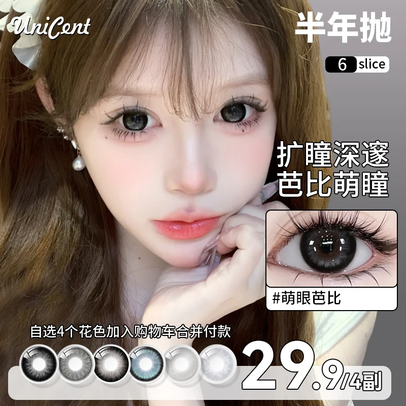UniCent【自选4副】美瞳半年抛萌眼芭比欧若风高颜值三明治隐形眼镜