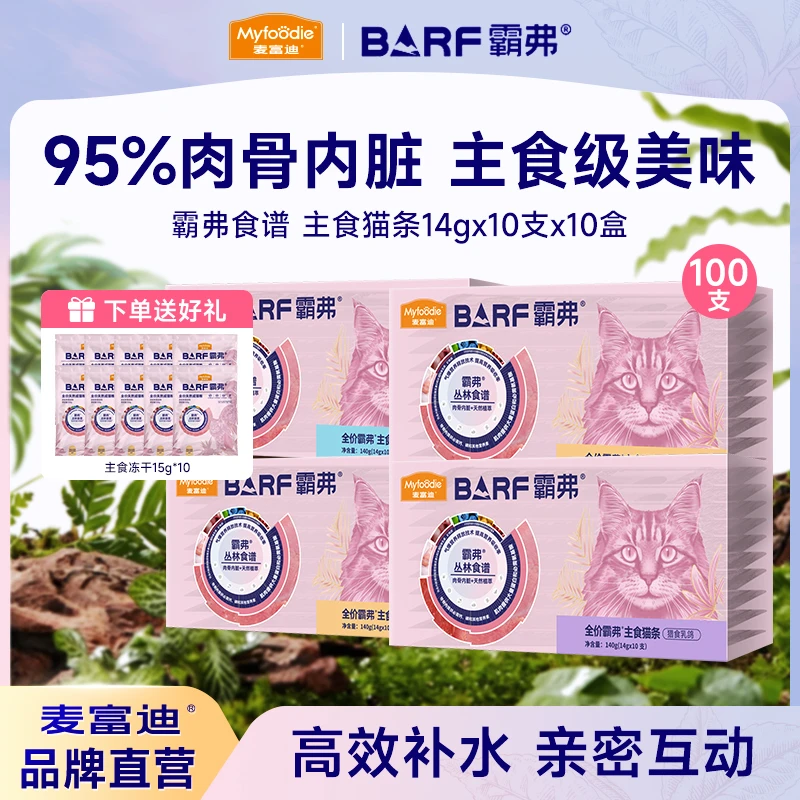 【年终必囤|主食猫条100支】麦富迪barf霸弗主食猫条成幼猫补水湿粮