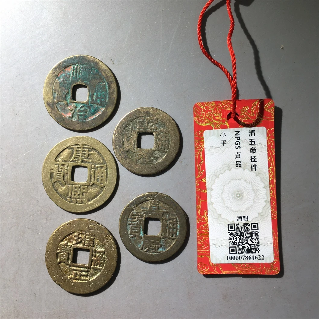 【小哥】清五帝挂件真品古钱币众诚评级同分随机发098