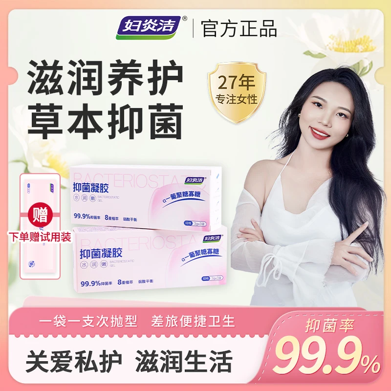 【王太专属】妇炎洁私密抑菌凝胶女性私护清洁妇科养护保湿滋润