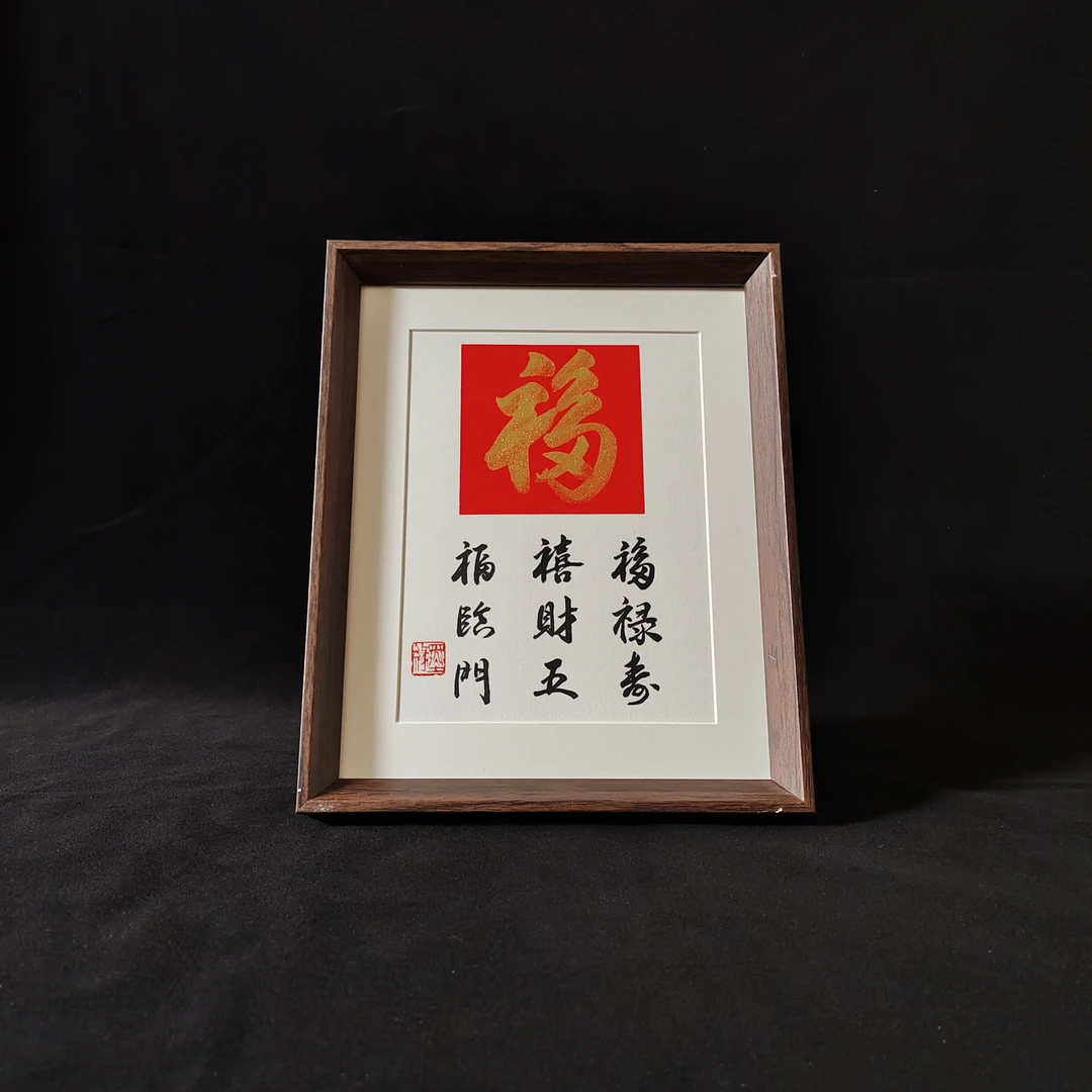 福 福禄寿喜财 相框桌面入户摆台新年装饰画