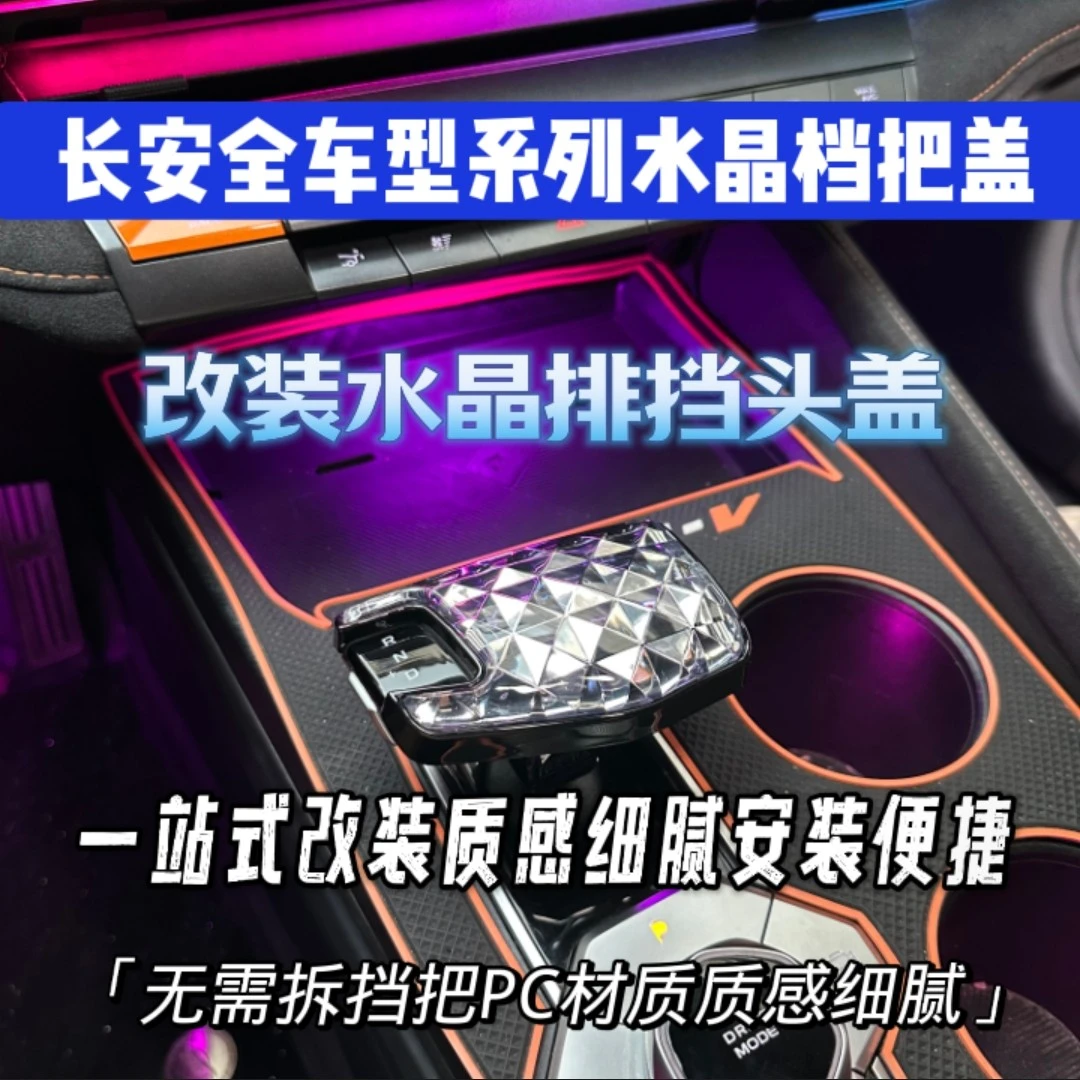 适用于长安univ水晶档把cs75plus/CS55PLUS/改装档把排挡杆档把盖