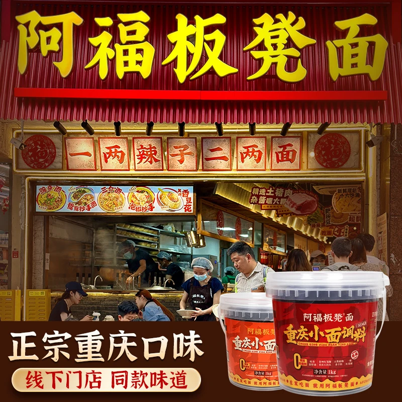 线下门店同款阿福板凳面重庆小面调料麻辣鲜香炒菜佐料正宗