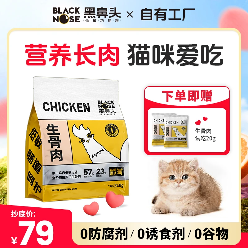 黑鼻头生骨肉主食冻干低敏猫零食冻干鸡肉无谷全阶粮营养增肥240g