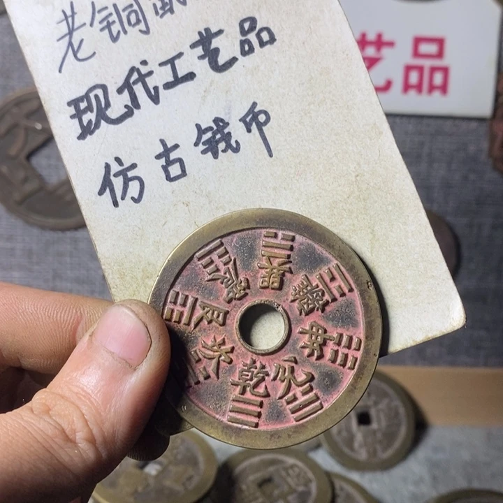铜现代工艺品仿古钱币