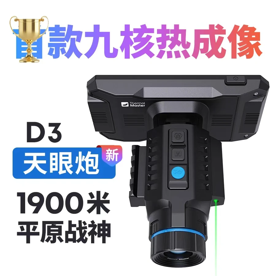 新款天眼炮D3户外高清搜索热成像夜视仪预订金