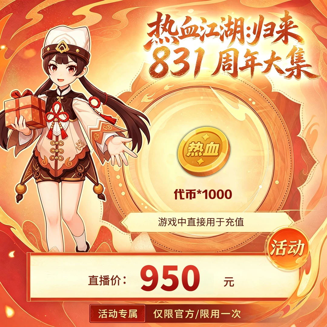 【热血江湖:归来 绑定/仅限官方使用】热血币1000