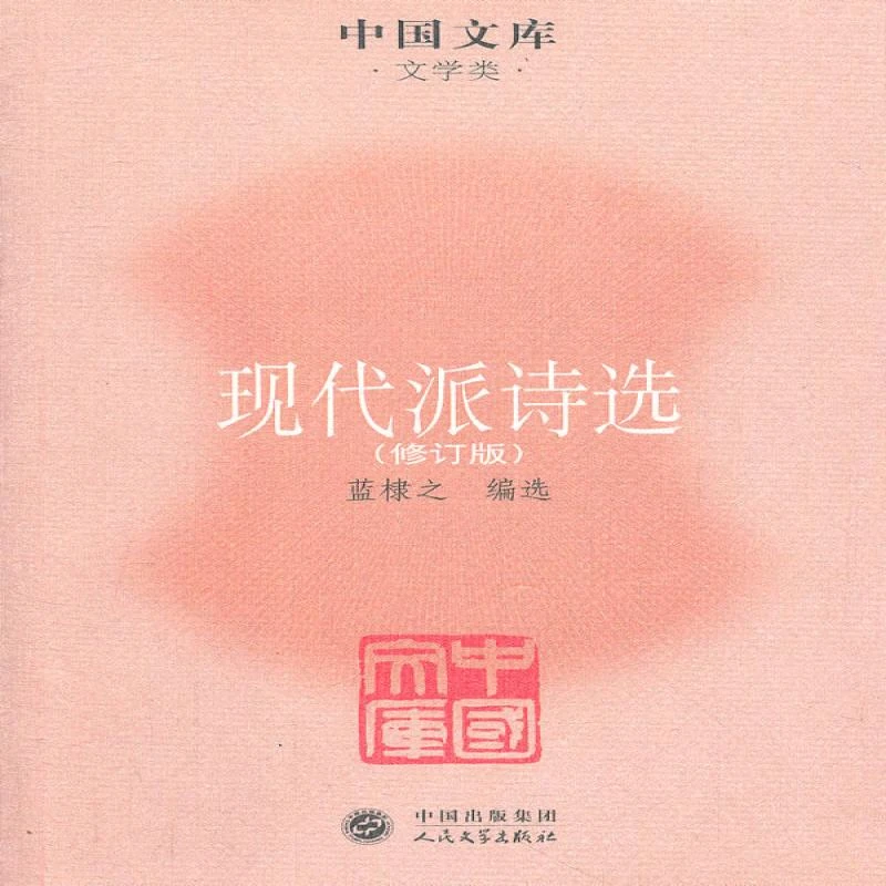 正版 现代派诗选 蓝棣之　编选 9787020085101