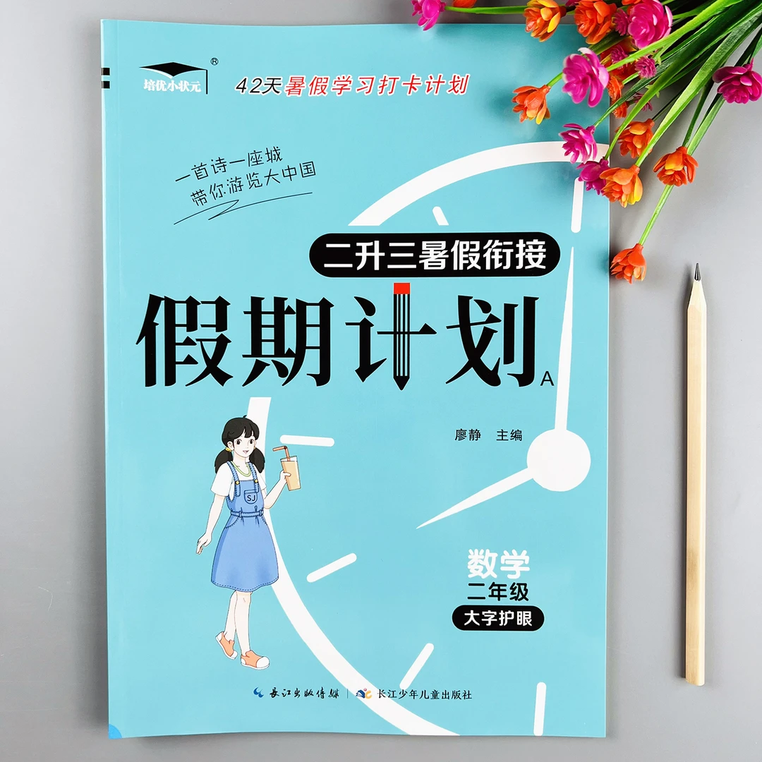 苏教版数学暑假作业二升三暑假衔接练习苏教版二升三年级暑假作业