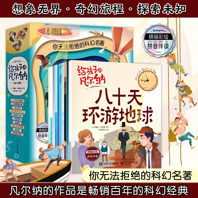 给孩子讲凡尔纳(全10册)注音版 小学生青少年课外阅读科幻绘本故