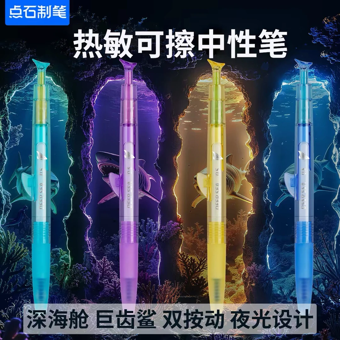 点石制笔深海舱巨齿鲨热敏可擦笔速干按动中性笔高颜值黑科技创意