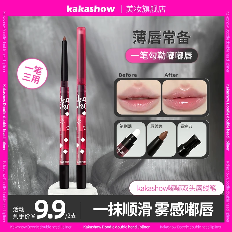 【到手2支】kakashow嘟嘟双头唇线笔勾勒唇形微笑唇带唇刷卷笔器