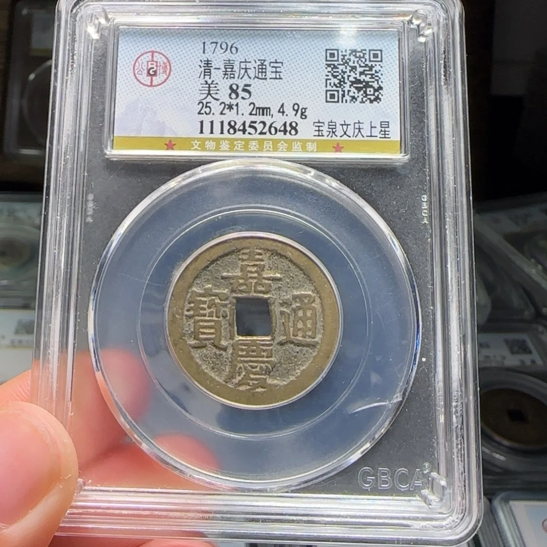 铜FY嘉庆宝泉文庆上星25➕直径85分2648