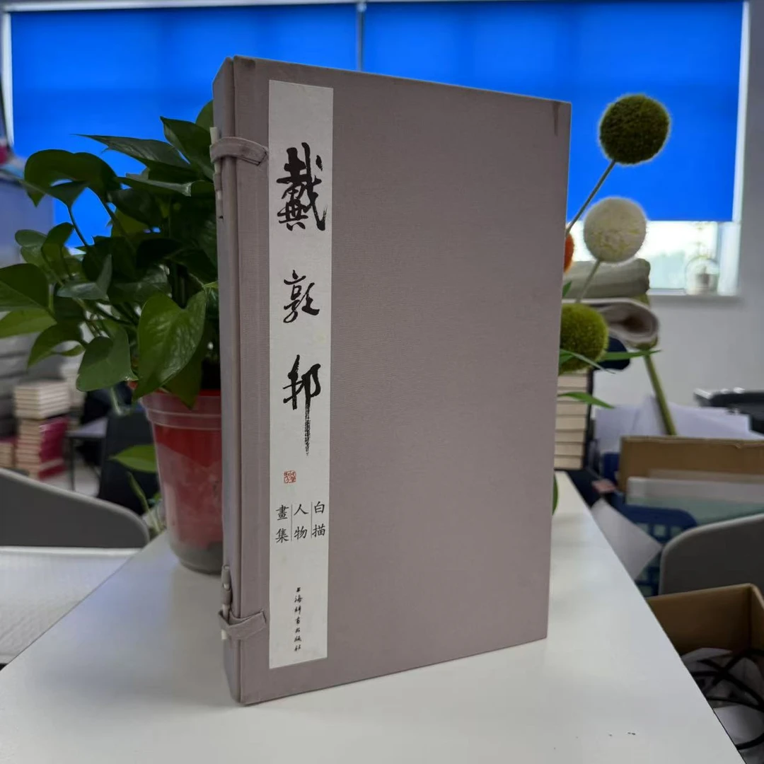 微瑕-戴敦邦白描人物画集(一函三册)9787532662319上海辞书