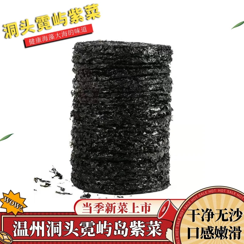 温州洞头特产霓屿岛头水紫菜花水紫菜圆饼蛋花汤无沙免洗散装干货