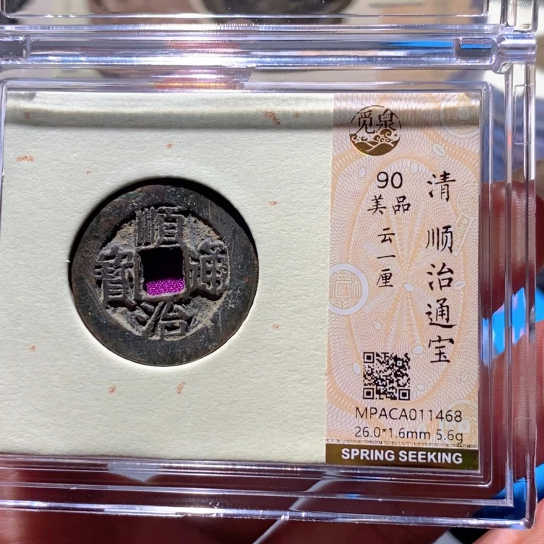 铜觅泉90古钱币 小凤