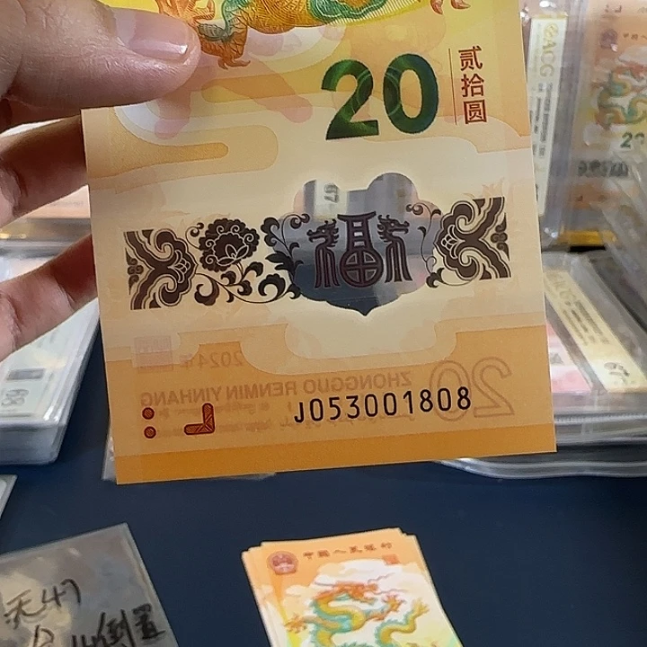 塑料龙钞053001808单张