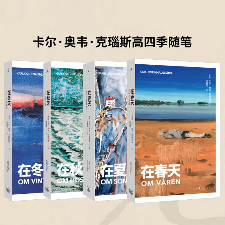四季随笔 在春天 在夏天 在秋天 在冬天 卡尔·奥韦·克瑙斯高 微瑕