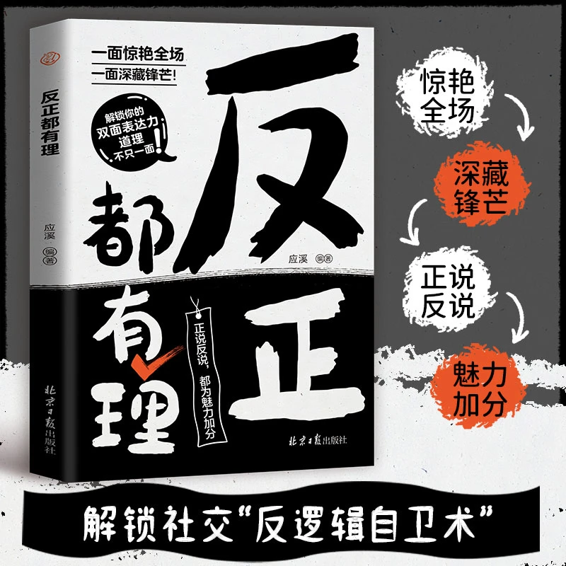 【反正都有理】：解锁双面表达力为魅力加分开启社交新境界