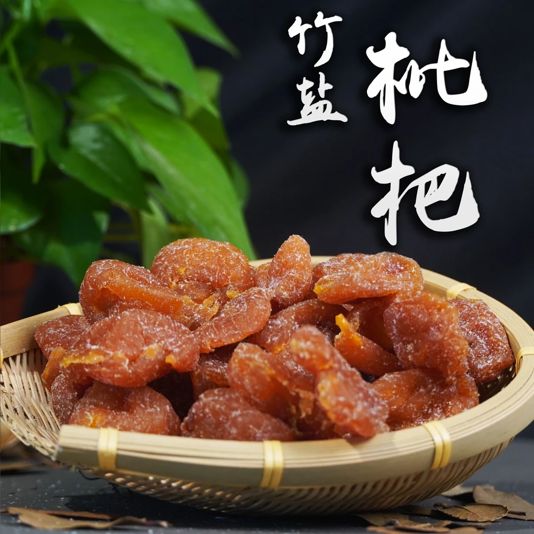 【燕姐甄选】精选竹蜂盐枇杷干零食潮汕特产