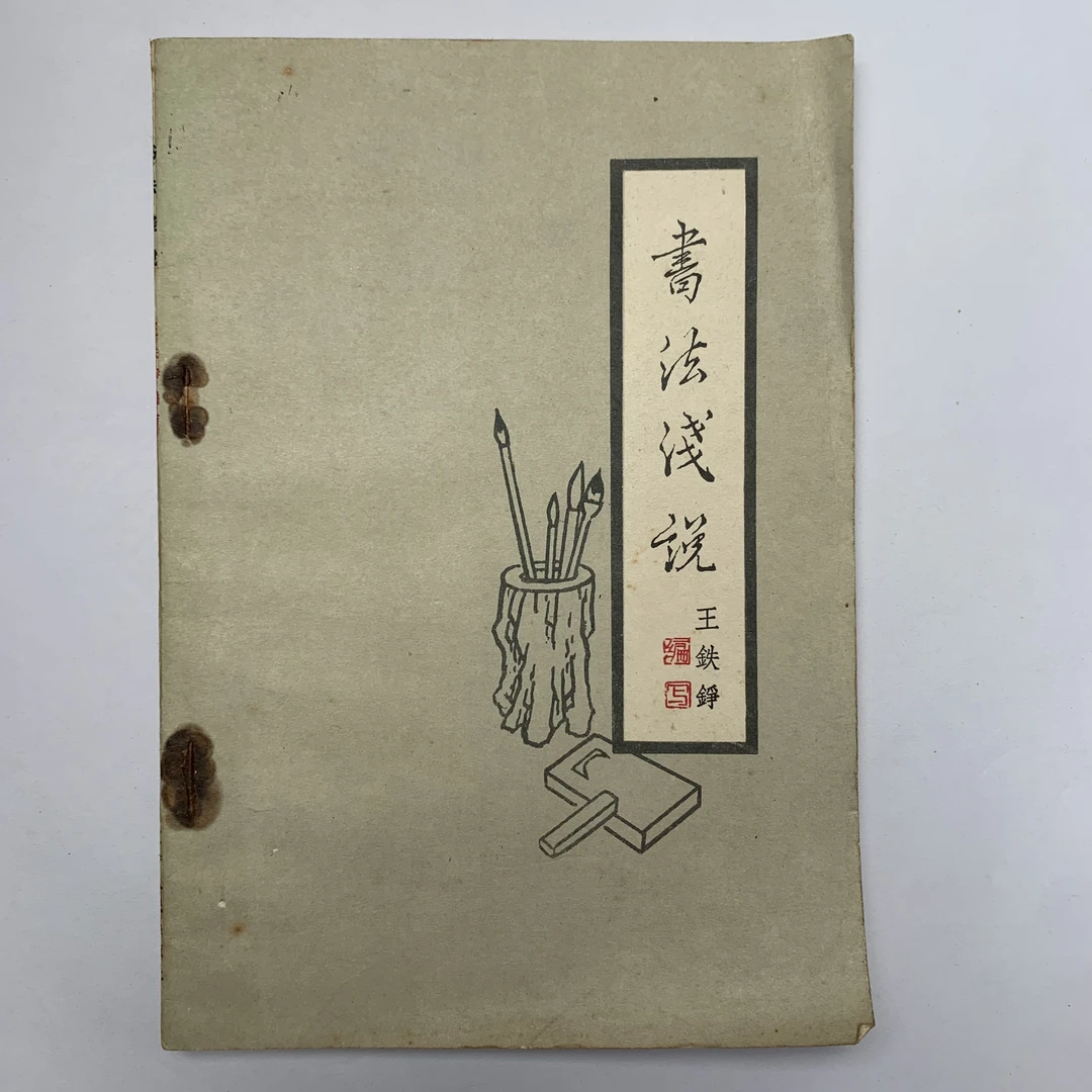 8新  书法浅说（王铁铮）辽宁人民出版社 1版3印 H