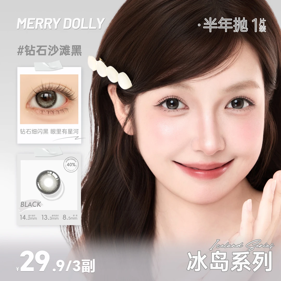 【冰岛系列加购】玛丽朵丽Merrydolly美瞳冰岛系列混血半年抛