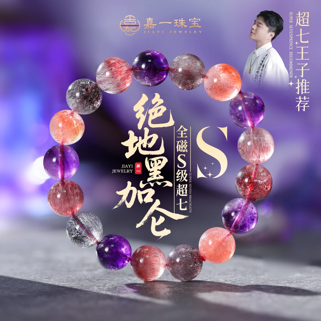 【嘉一珠宝】S级绝地全磁超七水晶手串轻奢珠宝生日礼物（多样性发一