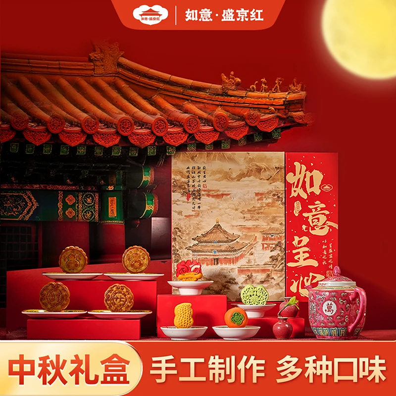 如意盛京红呈心月饼礼盒宫廷款沈阳特产伴手礼中秋节送礼员工福利