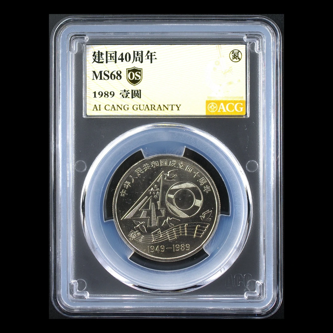 法定货币68分 建国40周年  金标OS  纪念币