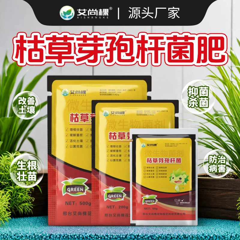 艾尚棵枯草芽孢杆菌改良土壤全水溶微生物菌剂抑菌生根菌生根肥料