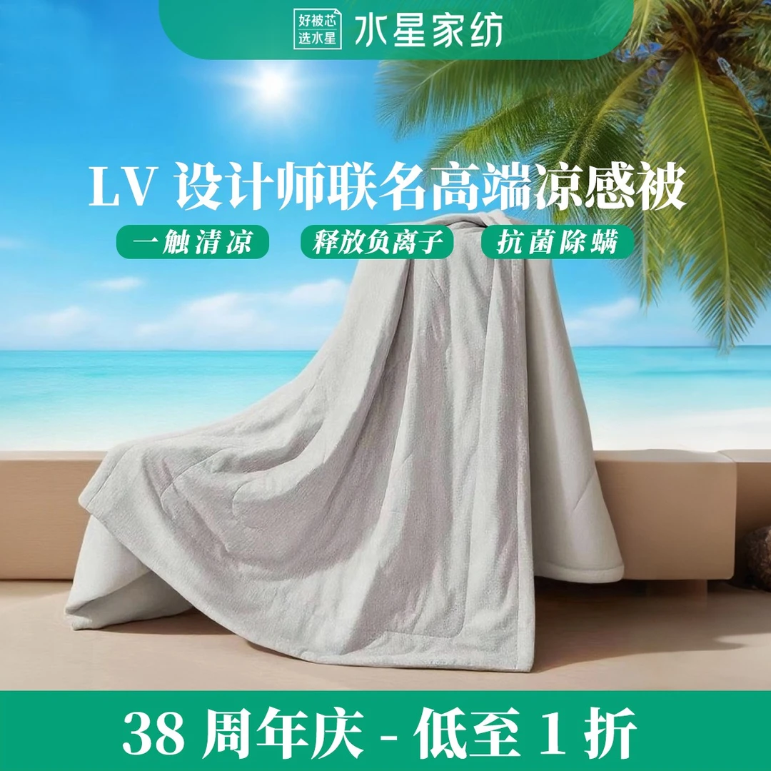 【秒杀LV设计联名夏被】水星家纺A类亲肤轻奢舒适抗菌凉感空调被
