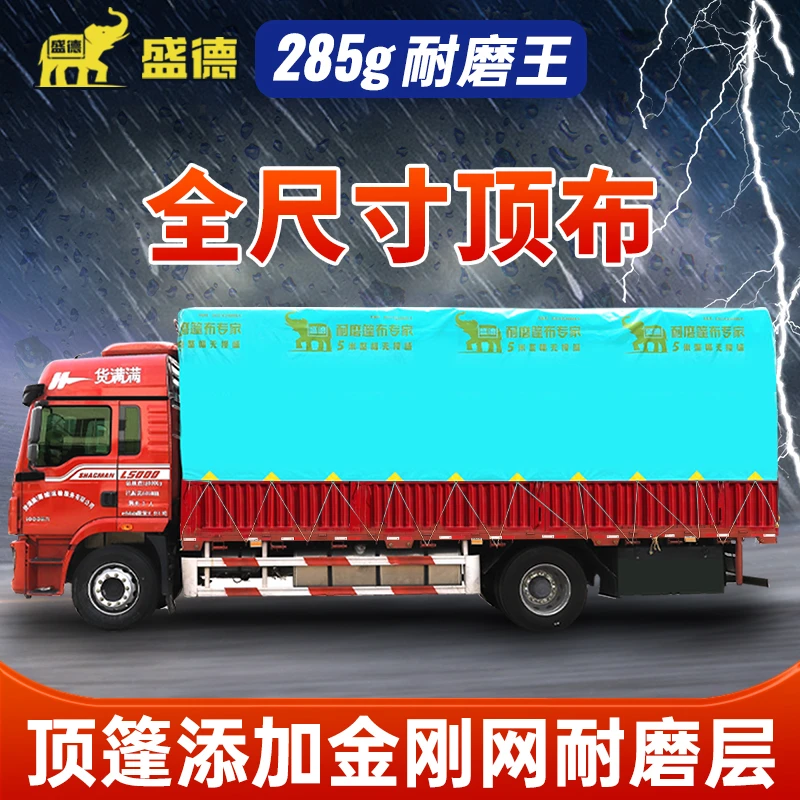【顶布】盛德耐磨王篷布高栏货车专用雨布（顶包/半包/全包）