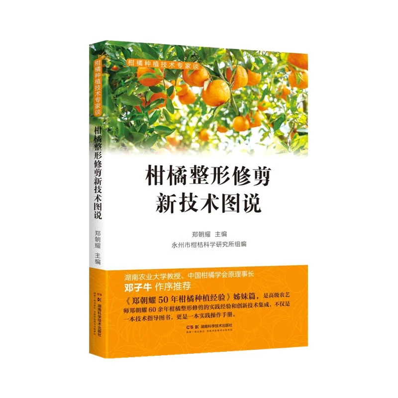【当当】柑橘种植技术专家谈：柑橘整形修剪新技术图说