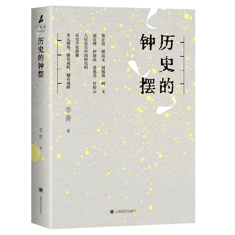 历史的钟摆李菁上海译文出版社新华书店正版