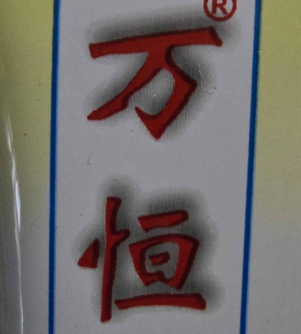 万恒(微肥)蔬菜瓜果
