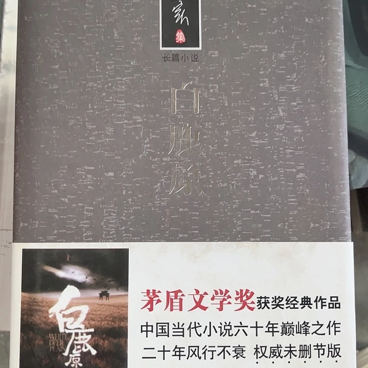 白鹿原全新精装推荐