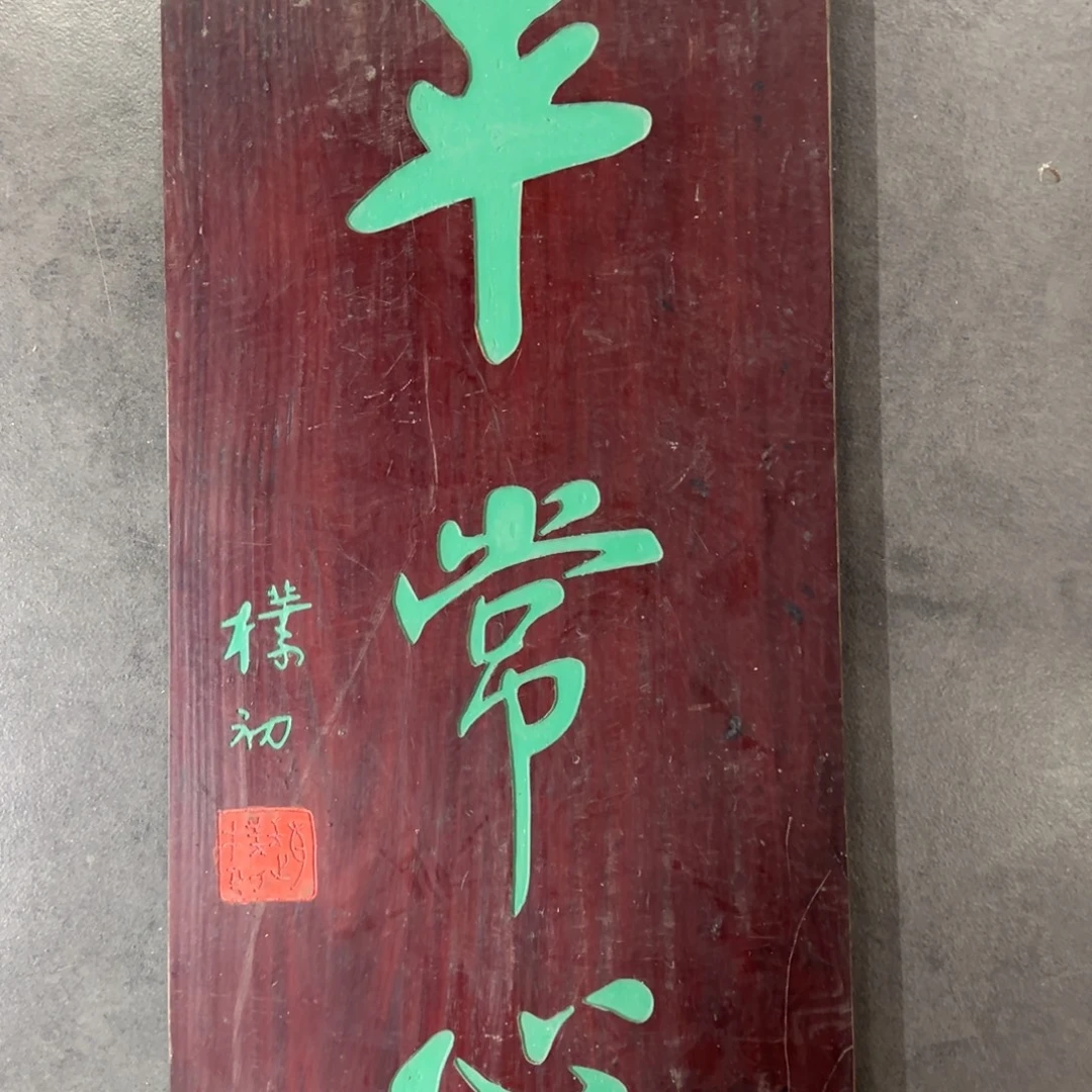 木牌匾：平常心，竖匾