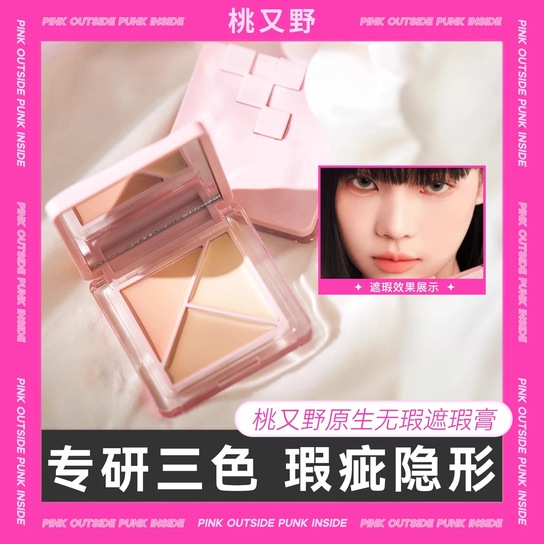 桃又野遮瑕膏三色遮瑕盘遮痘印黑眼圈泪沟血丝滋润不卡纹遮暇盘
