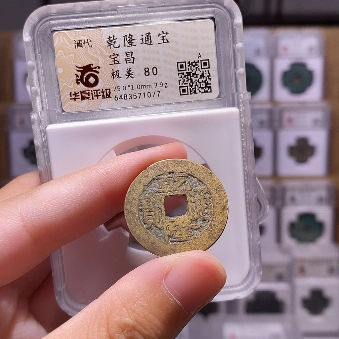 铜乾隆昌，25+黄亮，华夏80分，1077
