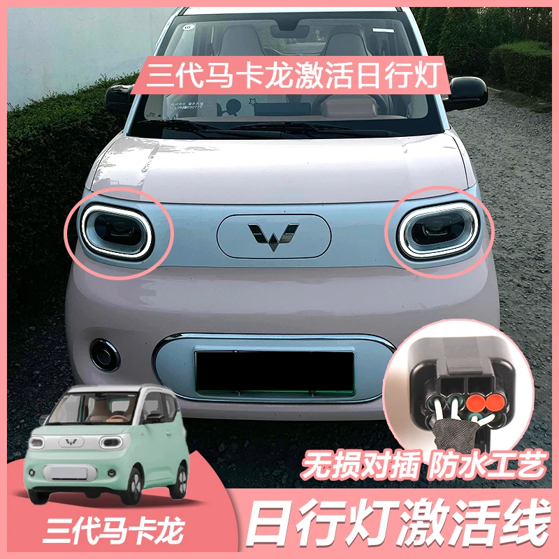 五菱宏光mini第三代马卡龙日行灯线束点亮升级日行灯光圈无损安装