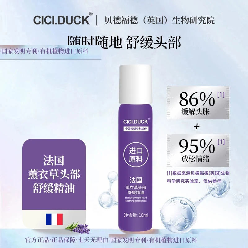 CICI.DUCK法国薰衣草头部舒缓精油A22头部压力滚珠放松情绪