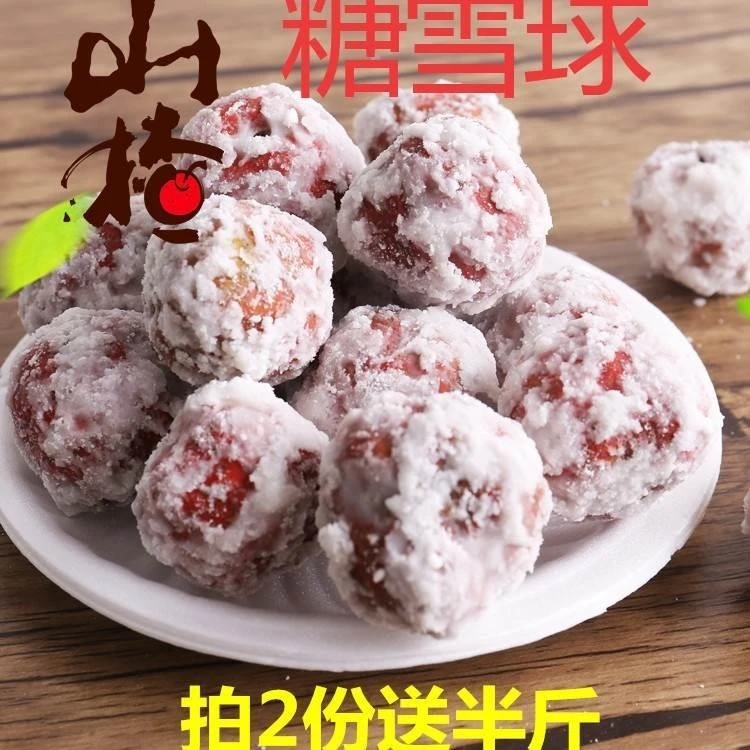 热卖新鲜冰糖雪球糖炒山楂雪花山楂球霜糖山楂雪红果冰糖葫芦500