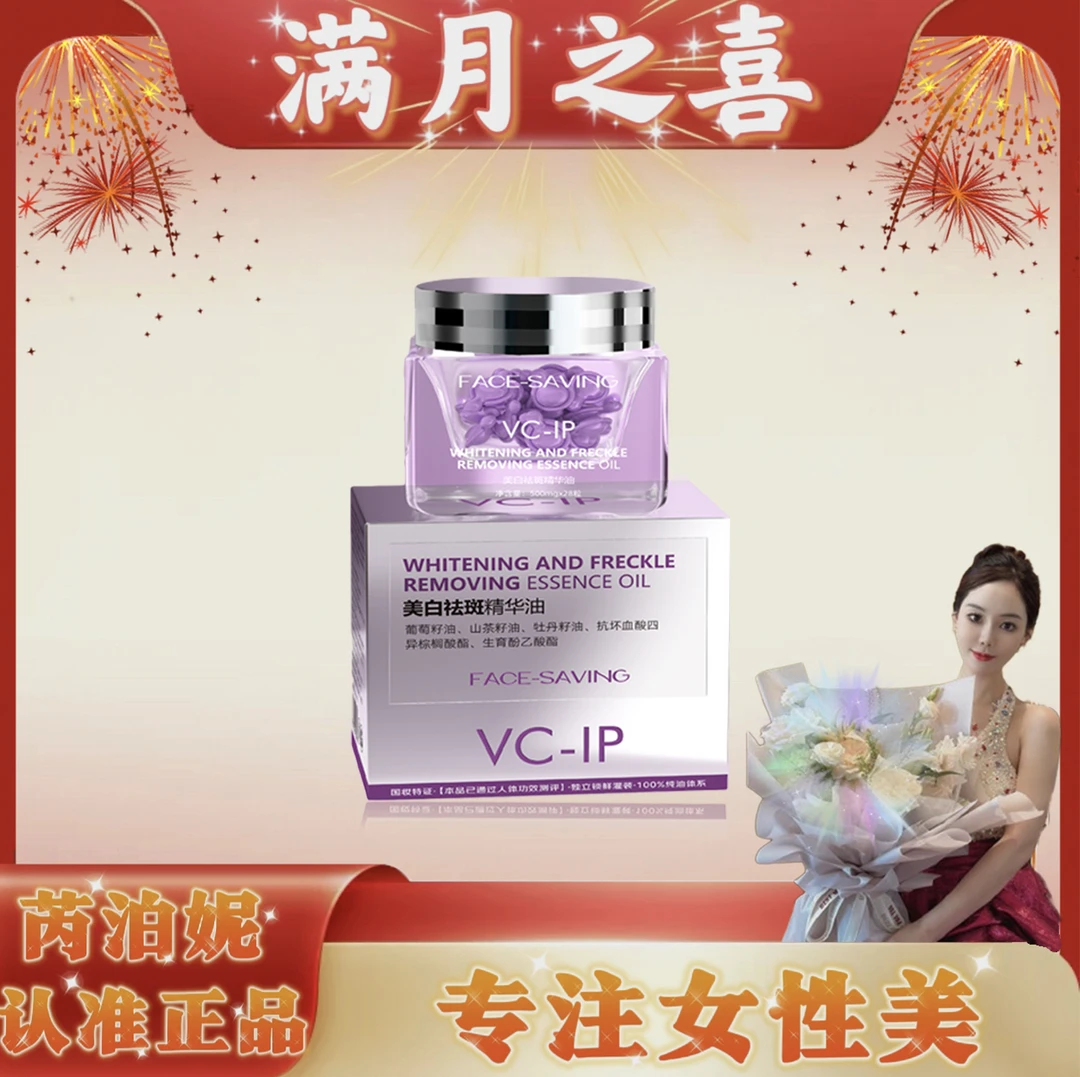 【满月宴】【白细胞】芮泊妮VC-IP紫胶囊提亮次抛精华油