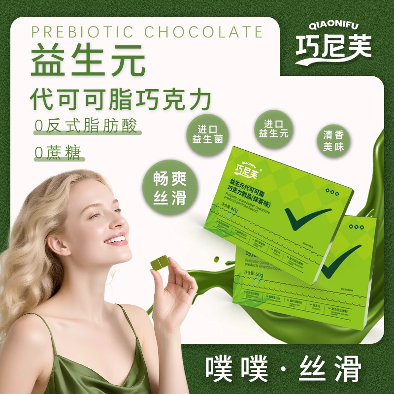 巧尼芙0蔗糖0反式脂肪酸代可可脂巧尼芙益生元抹茶味巧克力 HTE