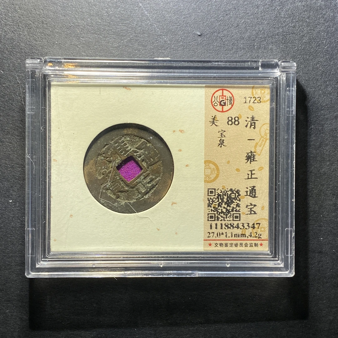 x1127-44雍正通宝3347--